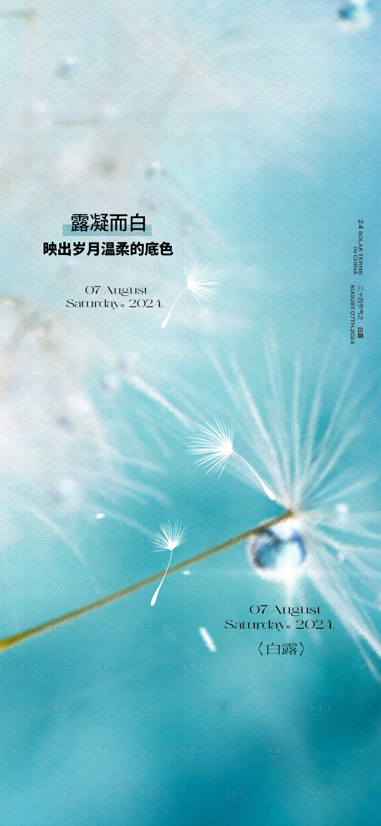 源文件下载【享设计】搜索编号：67350026036182756【地产白露节气质感海报】
