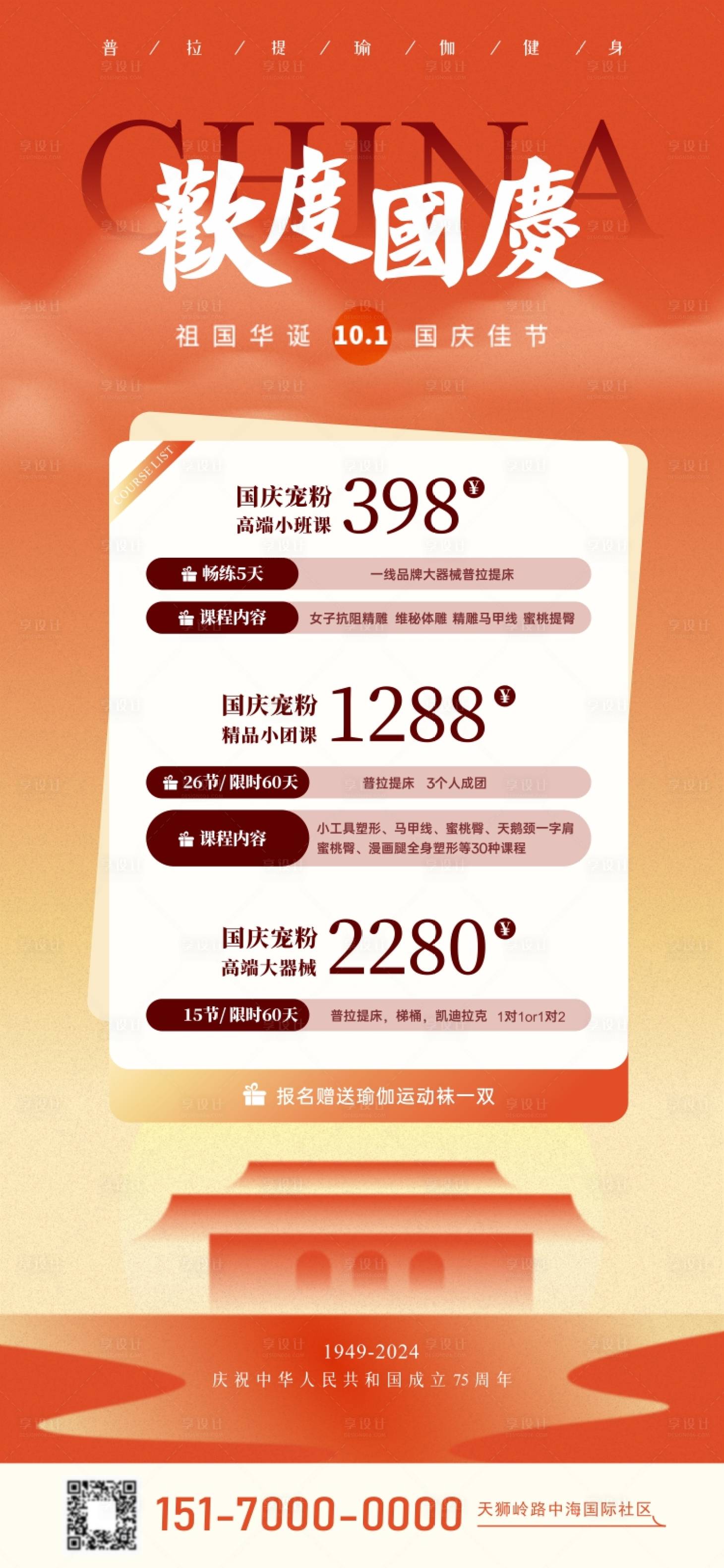 源文件下載【享設計】搜索編號：98460026504331463【國慶節宣傳海報】