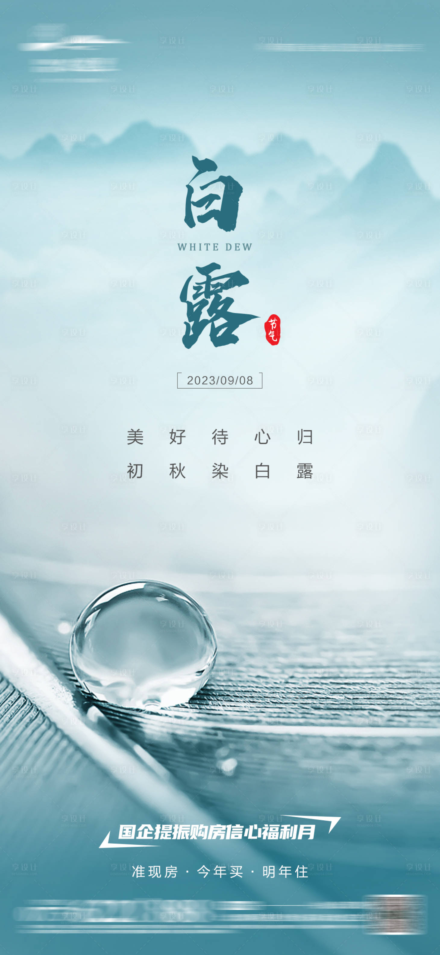 源文件下載【享設計】搜索編號：87030026410896586【白露節氣海報】