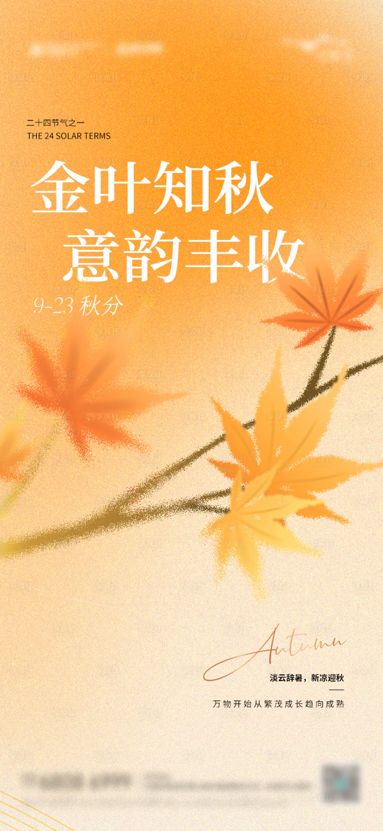 源文件下載【享設計】搜索編號：16130026139523160【秋分海報】