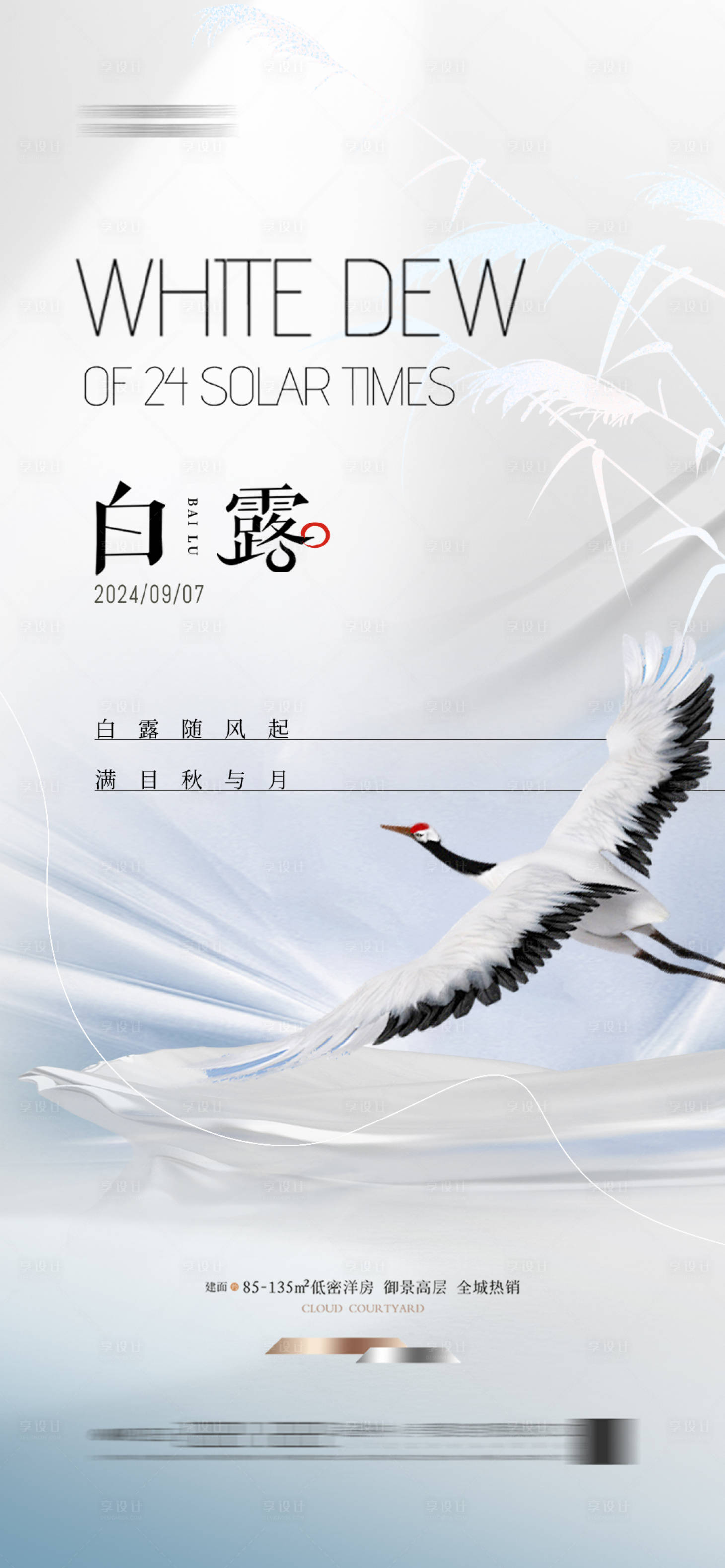 源文件下載【享設計】搜索編號：11150026043234254【白露節氣簡約移動端海報】