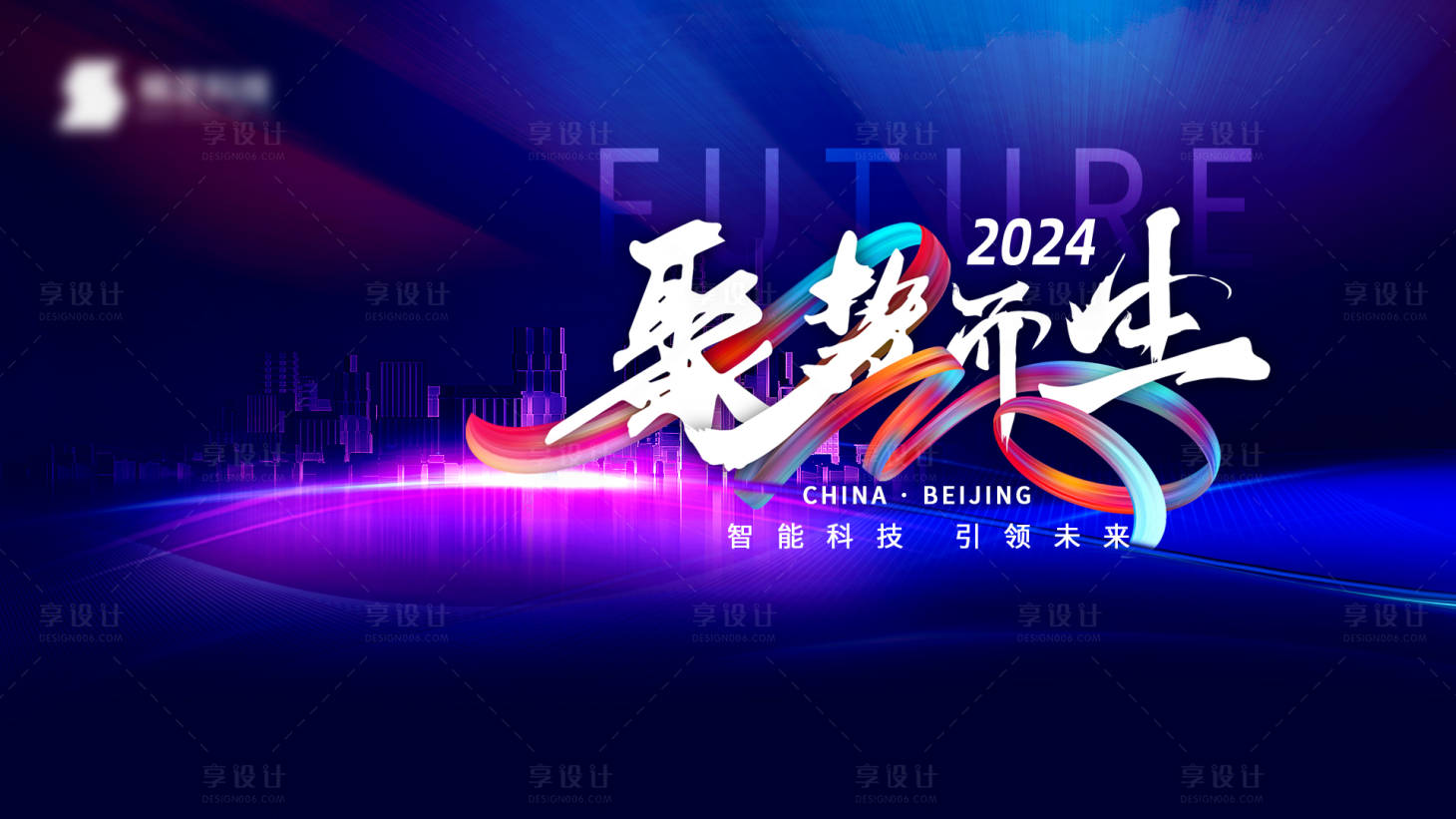 源文件下载【享设计】搜索编号：55900026483967186【科技论坛峰会活动背景板】