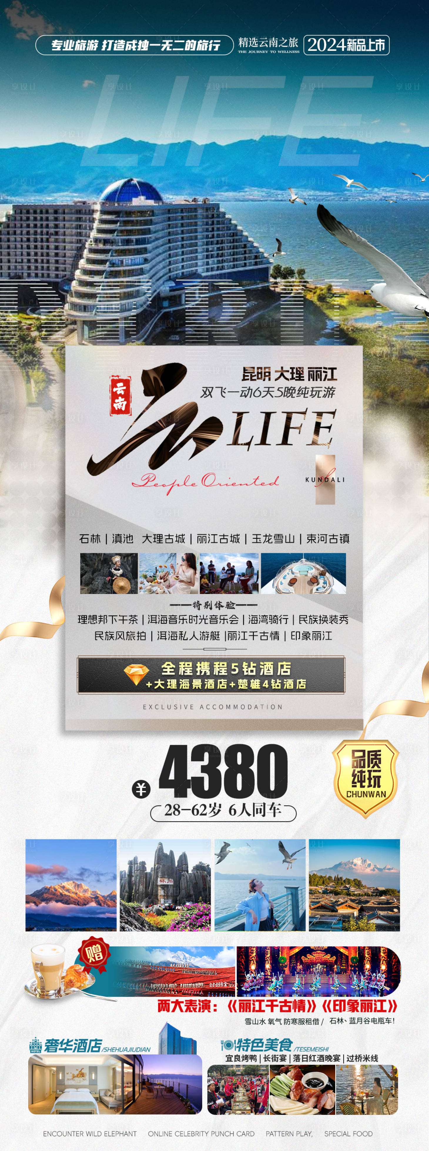 源文件下载【享设计】搜索编号：95230026422593237【云南旅游高级长图海报】