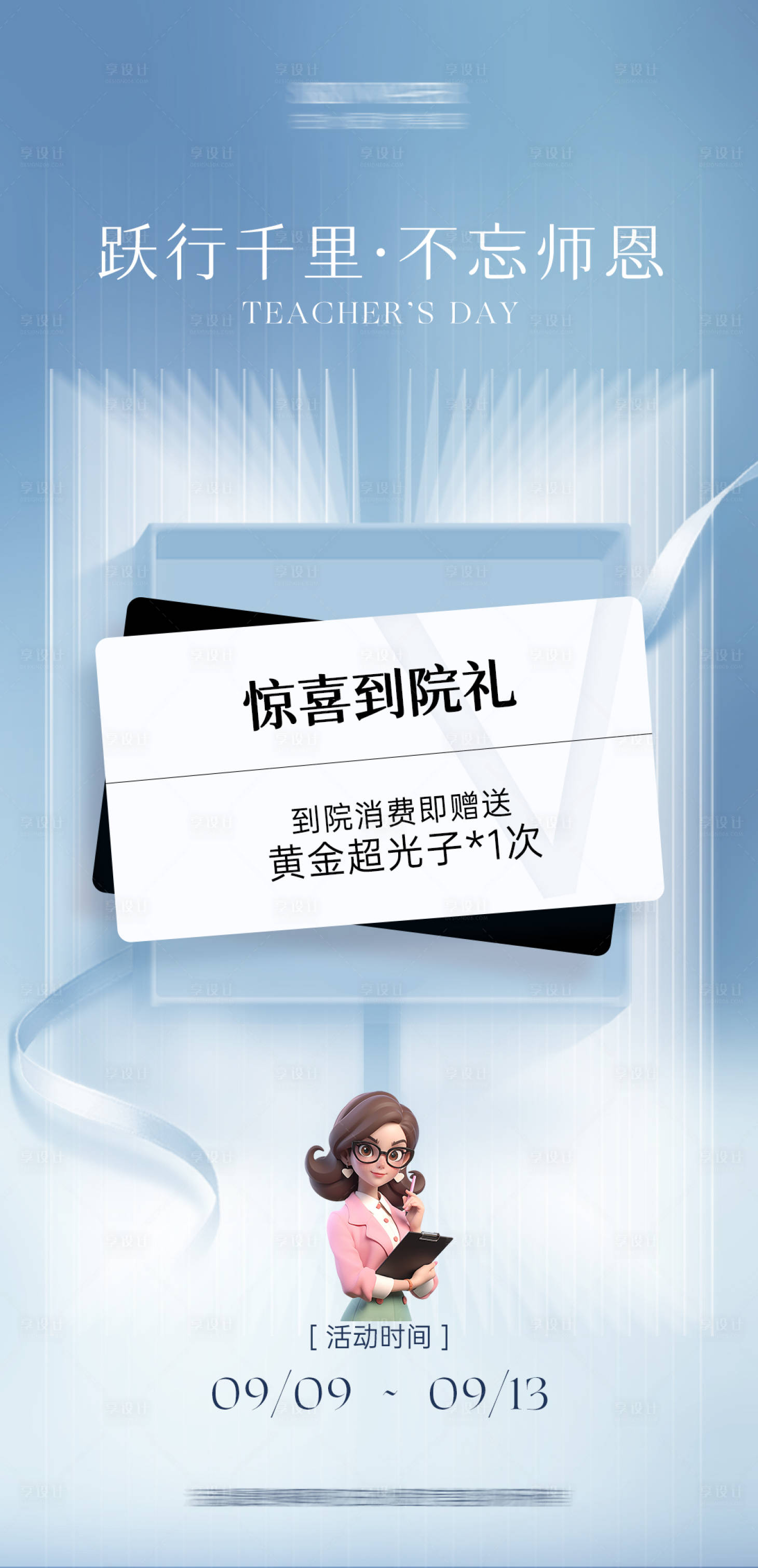 源文件下載【享設計】搜索編號：67320026055501721【醫美教師節到院禮海報】