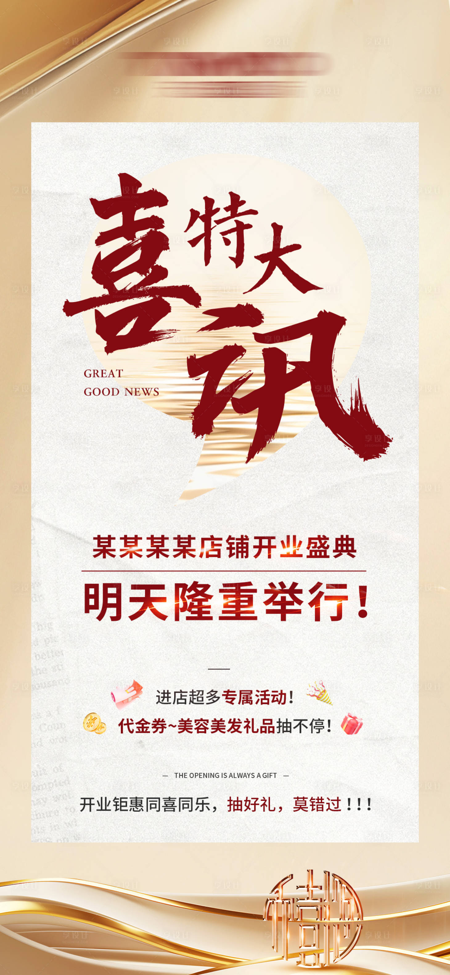 源文件下载【享设计】搜索编号：15570026494396459【品牌开业特大喜讯海报】