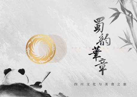 源文件下载【蜀韵华章】编号：89590026101023369