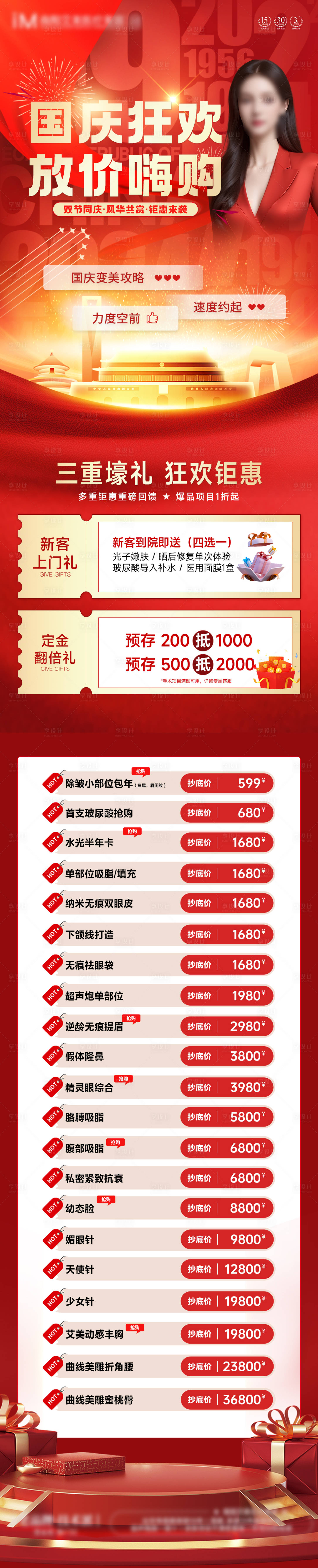 源文件下载【享设计】搜索编号：17330026512951753【国庆医美促销长图】