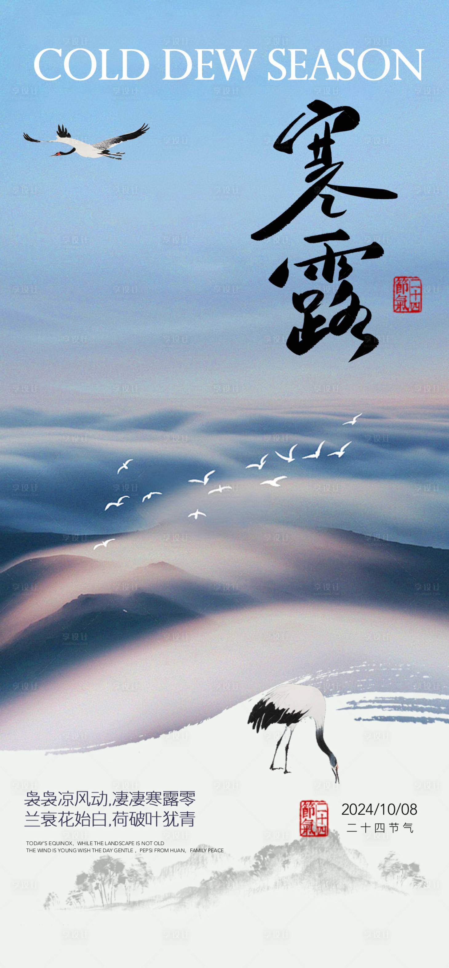 源文件下载【享设计】搜索编号：29510026497409875【寒露节气海报】