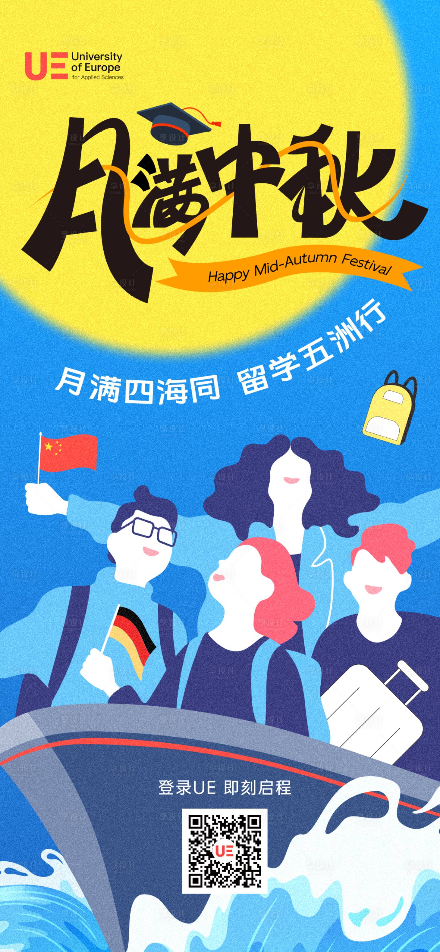 源文件下载【享设计】搜索编号：41400026259465014【中秋留学海报】