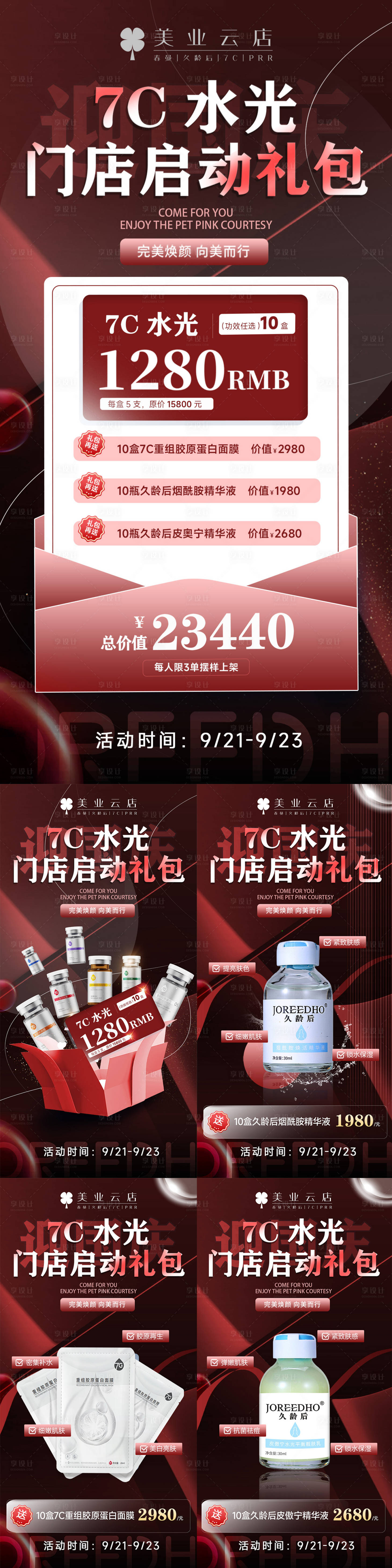 源文件下载【享设计】搜索编号：10250026450425407【国庆医美系列秒杀海报】