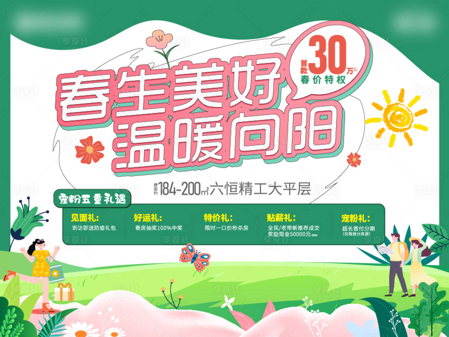 源文件下載【享設計】搜索編號：69180026205789027【春季主題KV鉅惠五重禮活動背景板】
