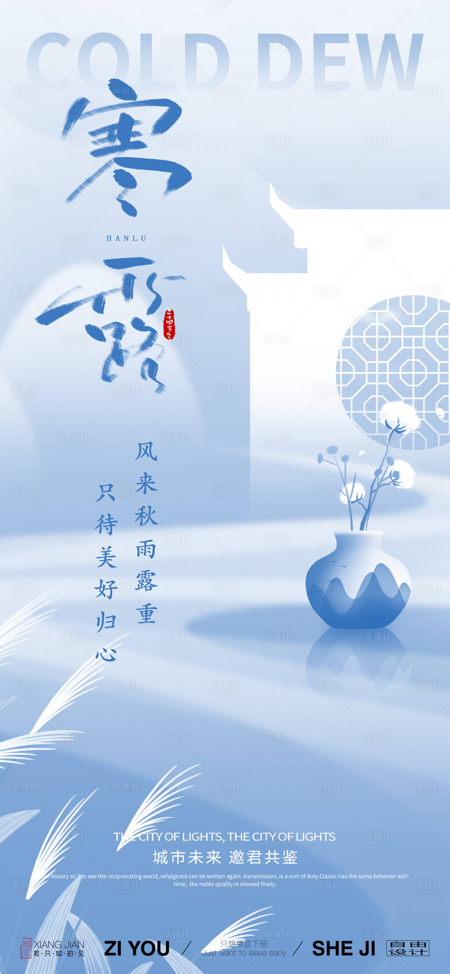 源文件下载【享设计】搜索编号：72060026447918593【地产寒露节气海报】