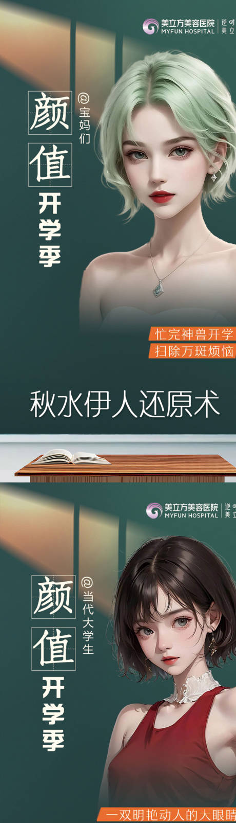 源文件下载【医美整形颜值开学季教师节漫画美女海报】编号：73460026061226879