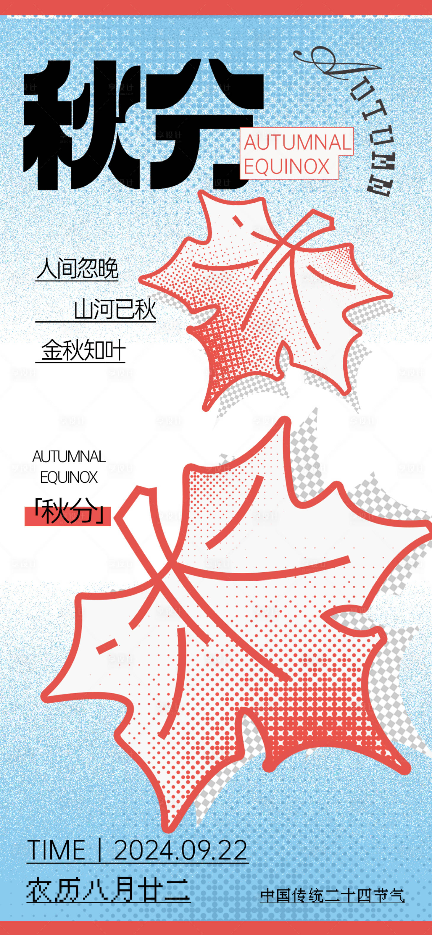 源文件下載【享設計】搜索編號：41880026294648786【秋分節氣海報】
