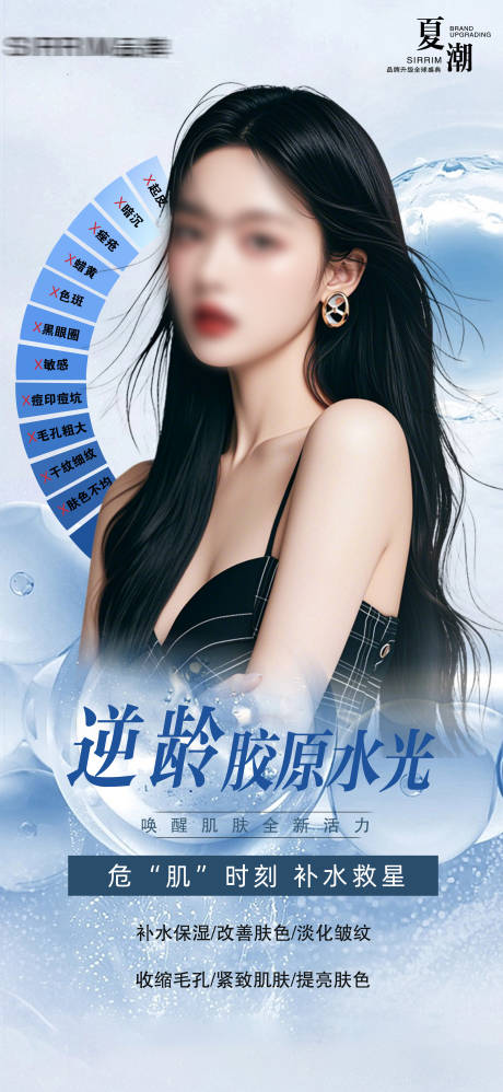 源文件下载【医美水光敏感肌海报】编号：44210026105409566