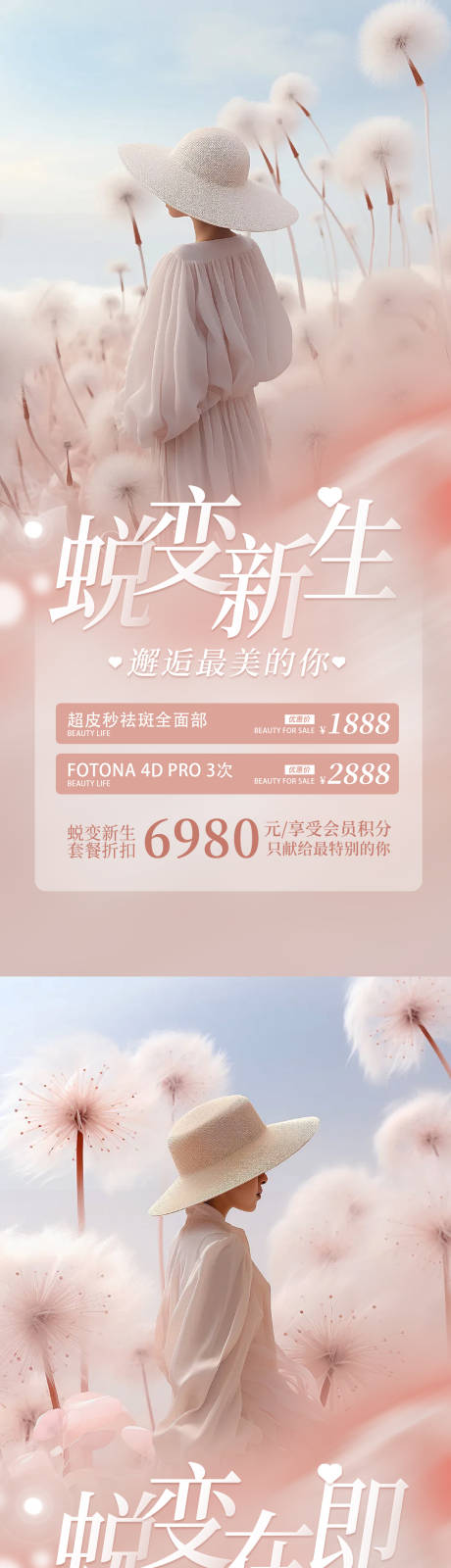 源文件下載【享設(shè)計】搜索編號：88400026304804200【蛻變新生美麗在即】