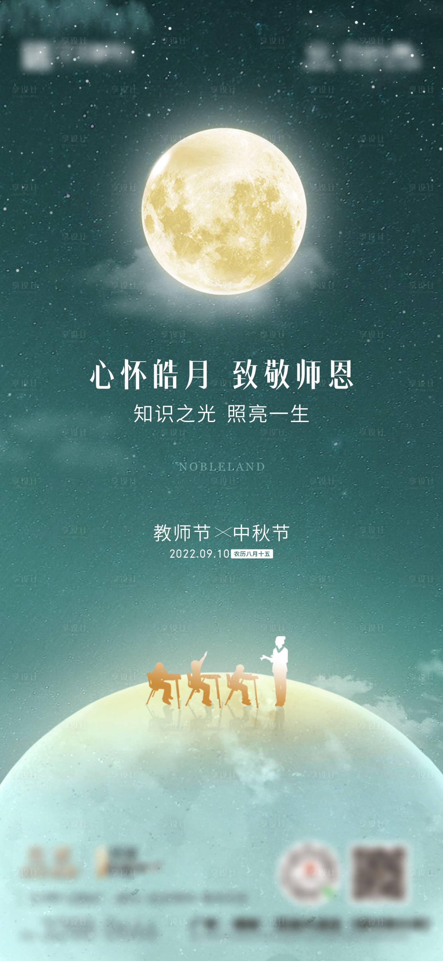 源文件下載【享設計】搜索編號：93550026080829824【中秋節教師節海報】