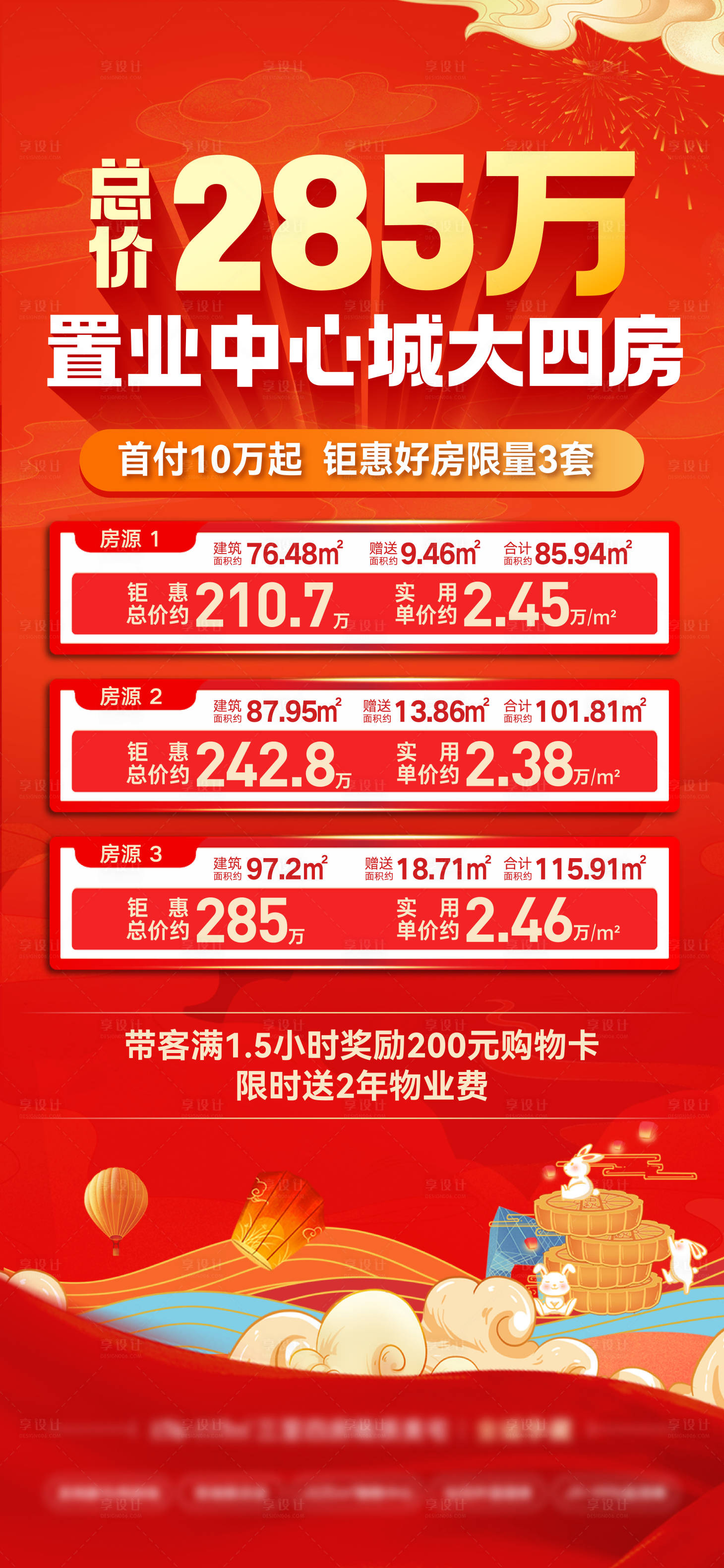 源文件下载【地产中秋国庆特价房宣传海报】编号：24690026504265708