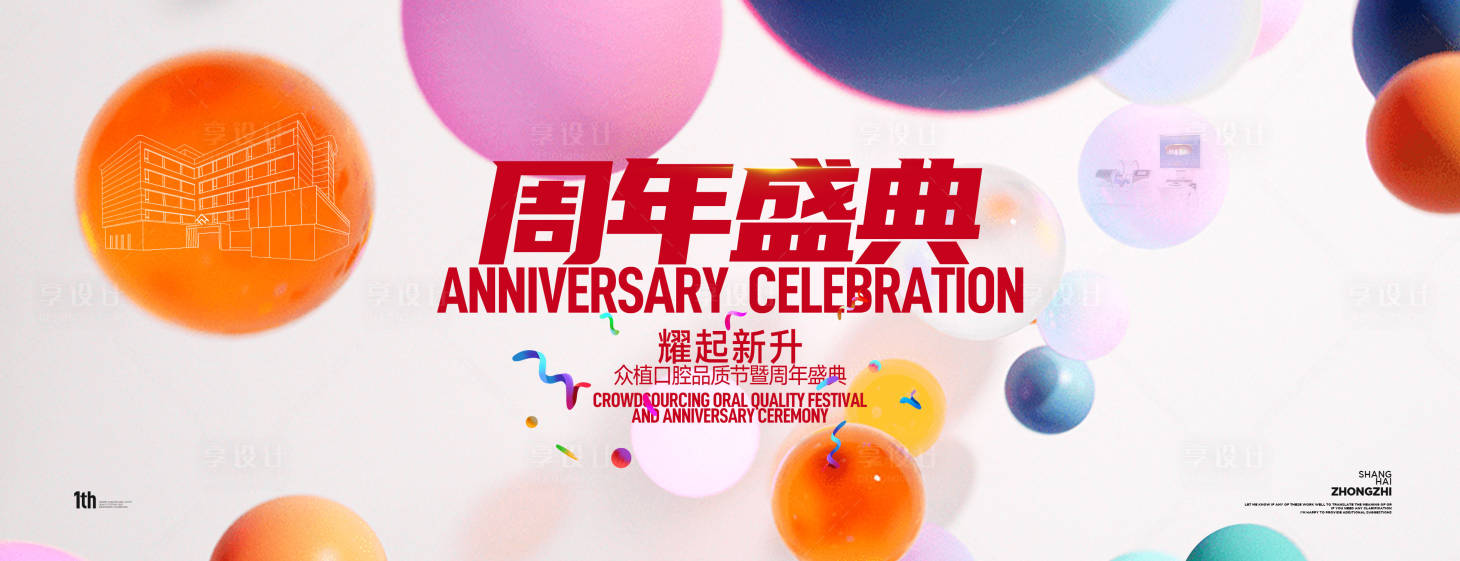 源文件下载【口腔牙科周年庆活动背景板】编号：88260026290831697