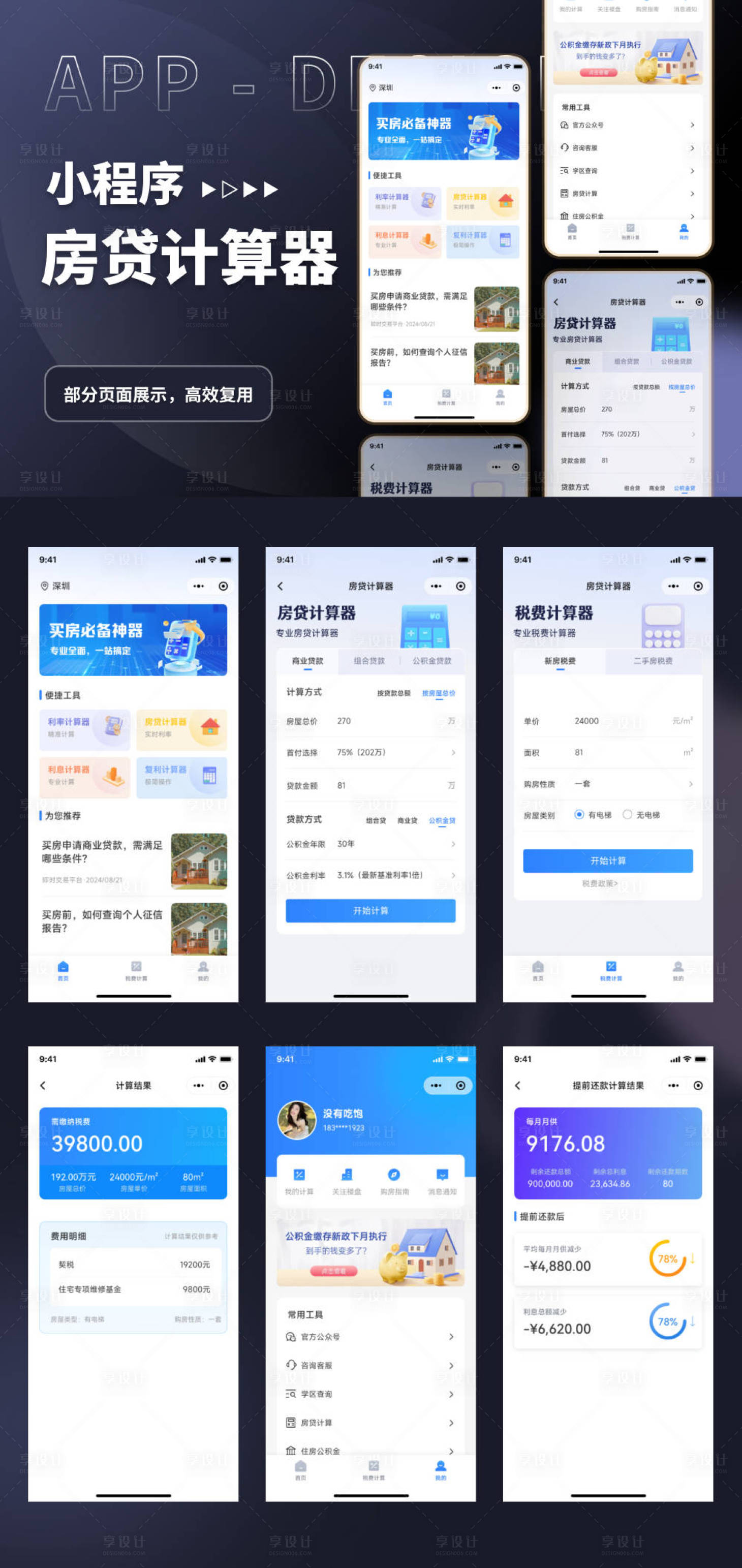 源文件下载【享设计】搜索编号：42990026226948187【房贷计算器APP小程序】