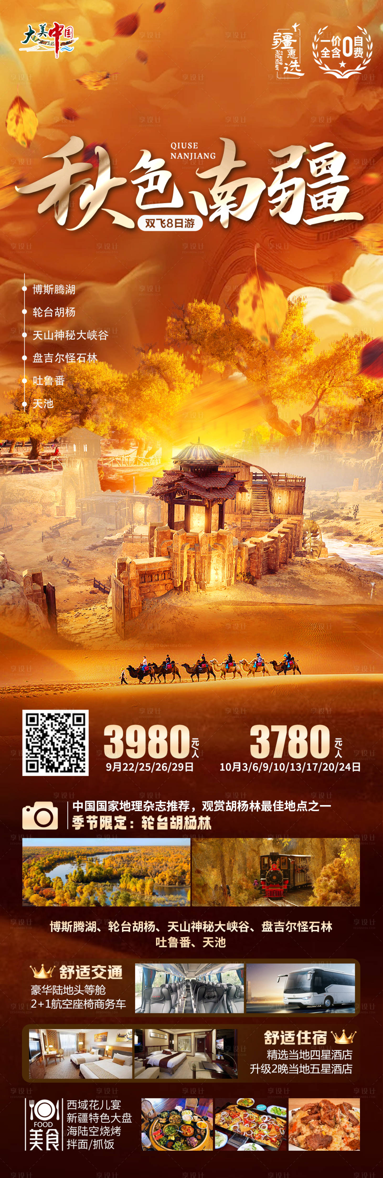 源文件下载【享设计】搜索编号：86260026094526062【秋色南疆海报】