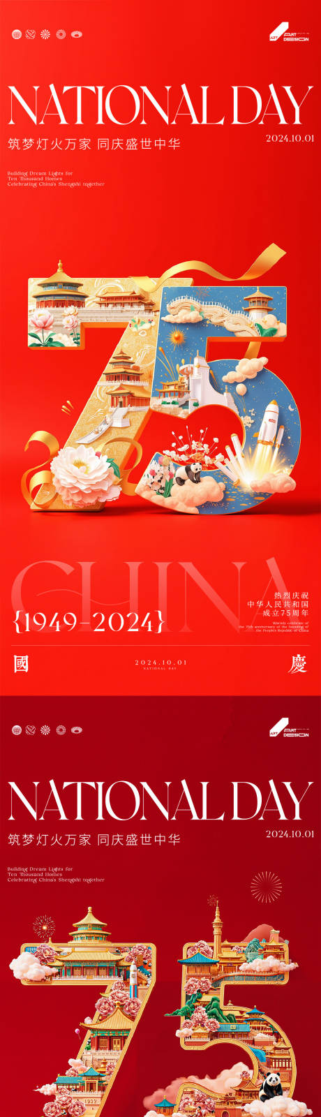 源文件下载【75周年国庆海报】编号：32230026551772475
