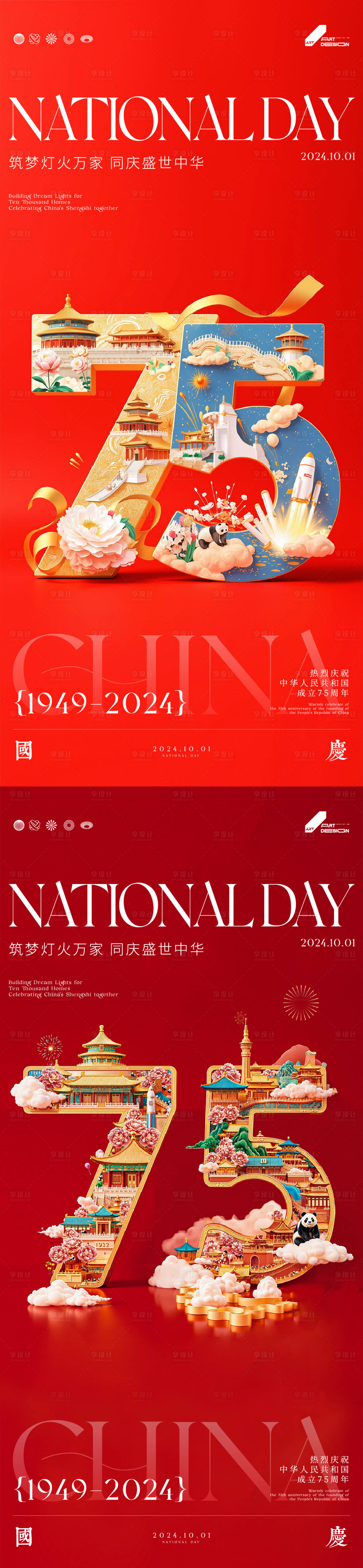 源文件下載【75周年國慶海報】編號：32230026551772475