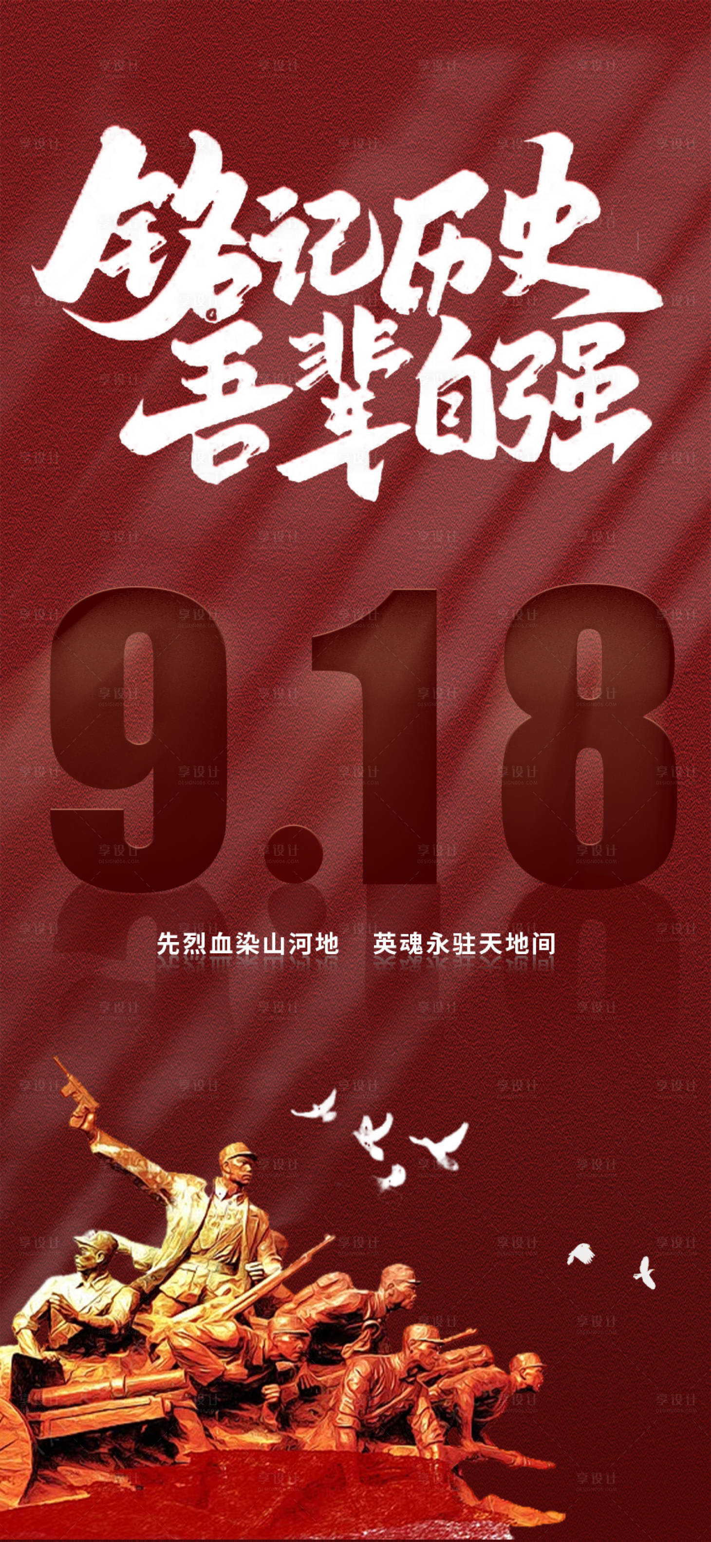 源文件下载【享设计】搜索编号：26950026198253260【918纪念勿忘国耻海报】
