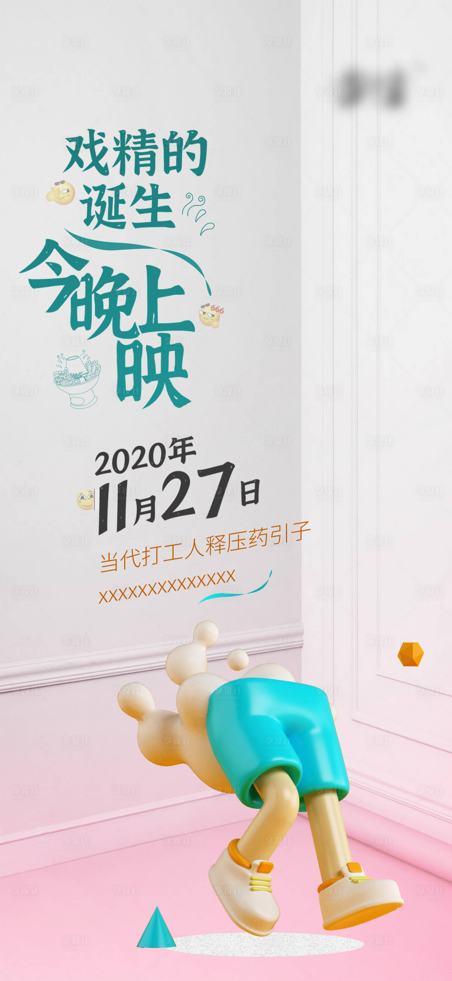 源文件下載【享設計】搜索編號：37160026161332158【趣味創意海報】