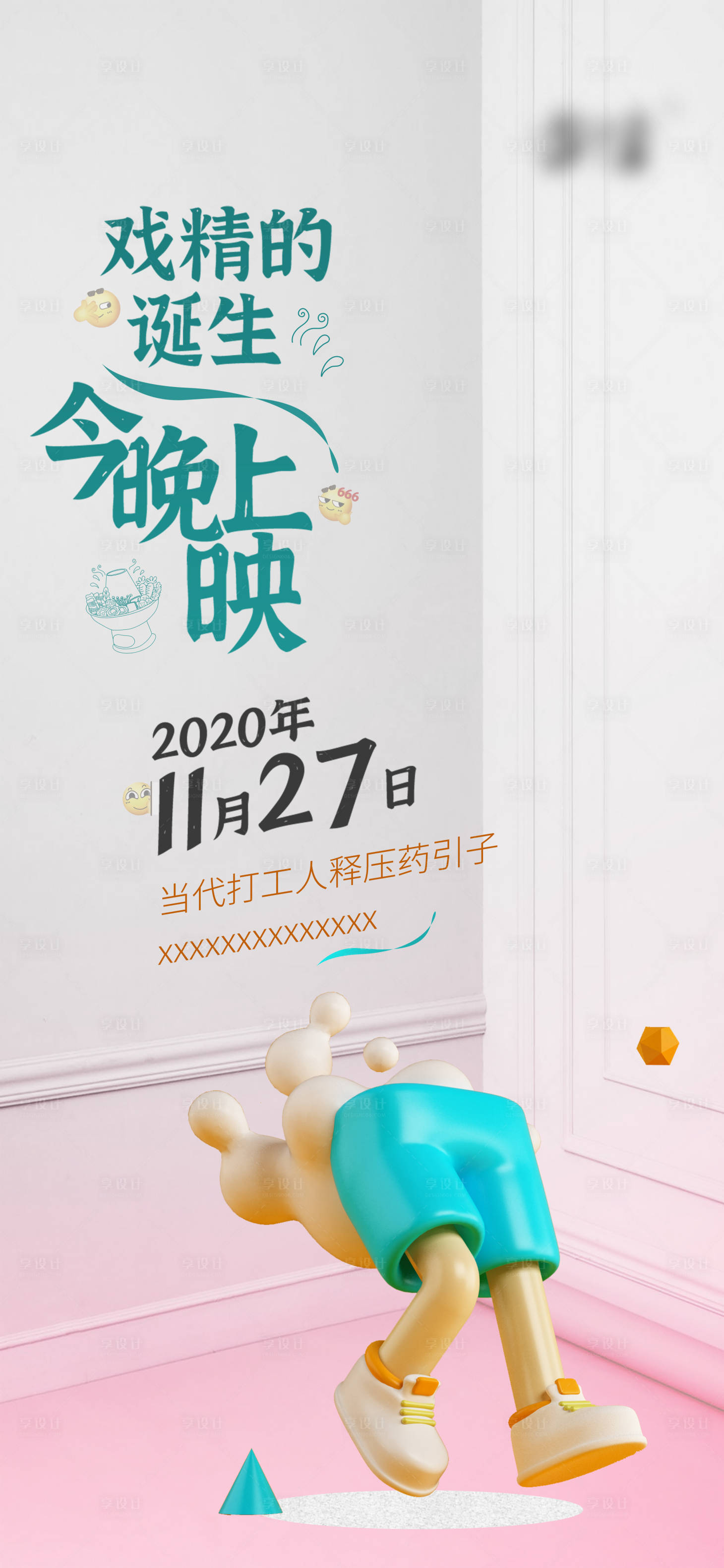 源文件下载【趣味创意海报】编号：37160026161332158