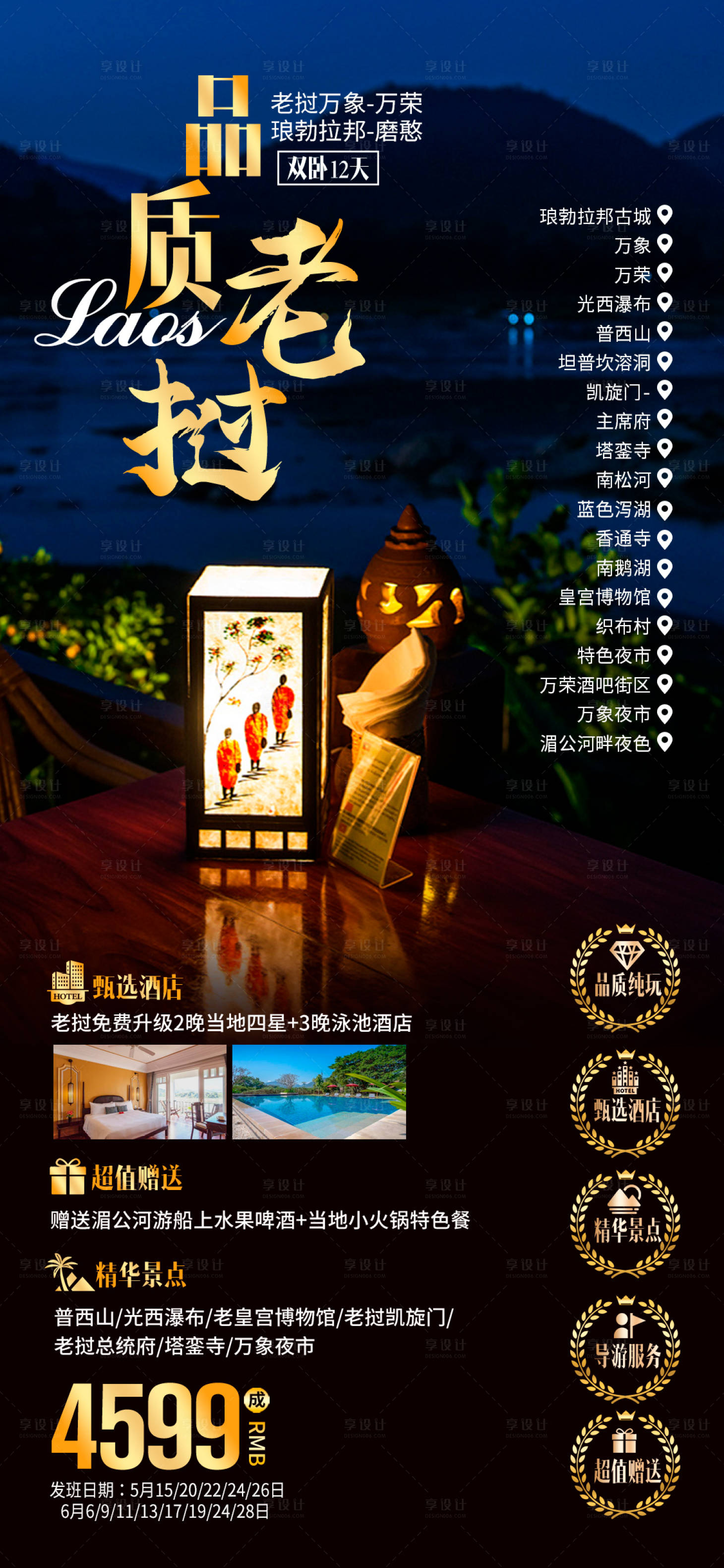 源文件下载【品质老挝旅游海报】编号：22800026097135844