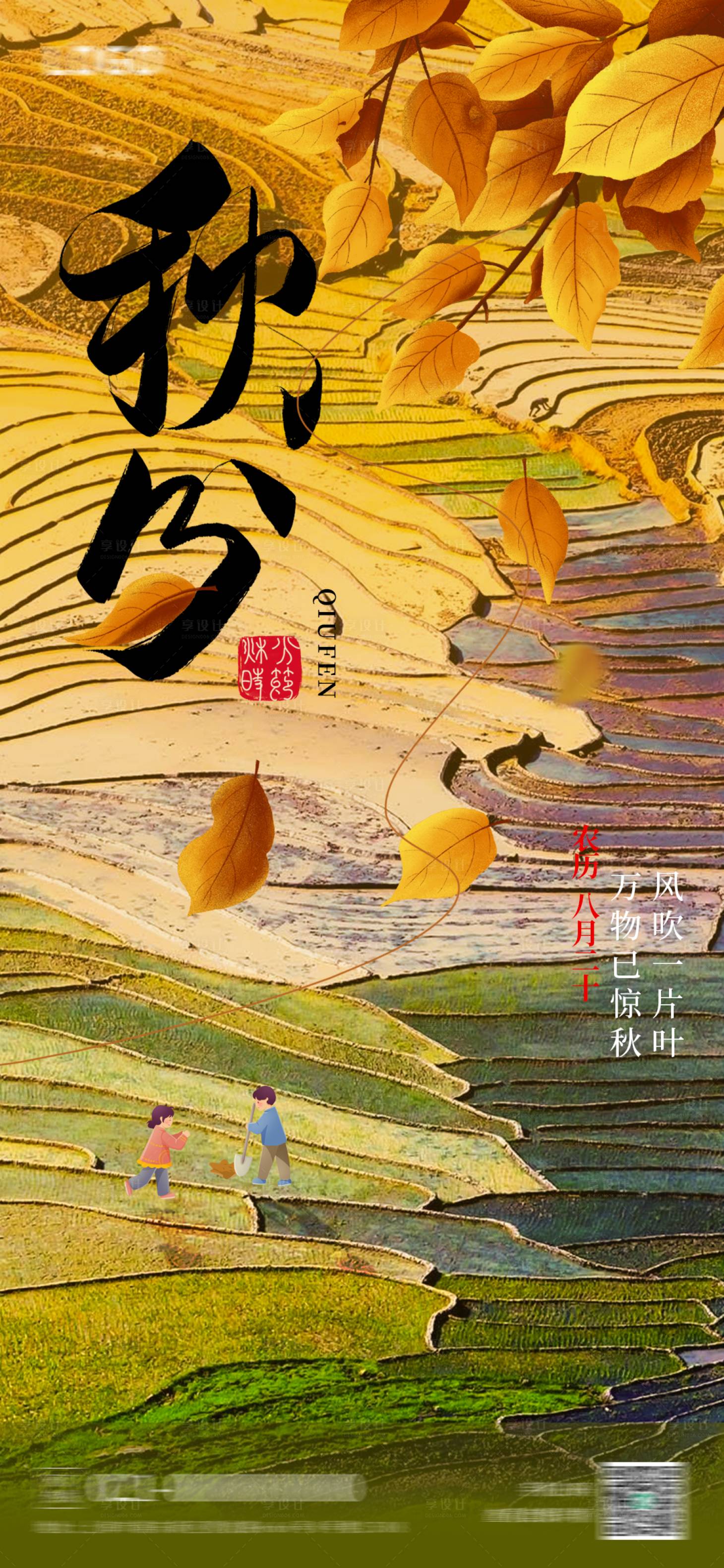 源文件下載【享設計】搜索編號：14350026328874709【秋分節氣海報】