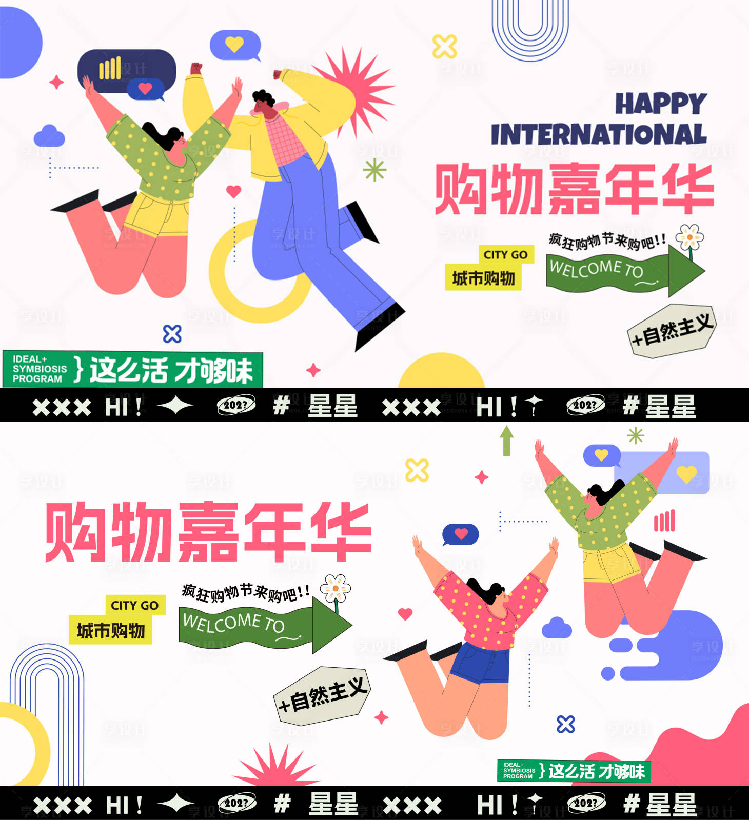 源文件下載【享設計】搜索編號：87250026347674304【購物嘉年華背景板】