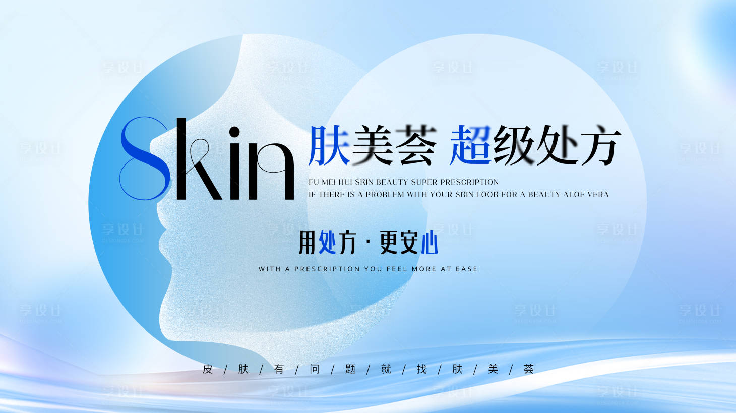 源文件下載【享設計】搜索編號：59200026417081006【醫美皮膚主視覺】
