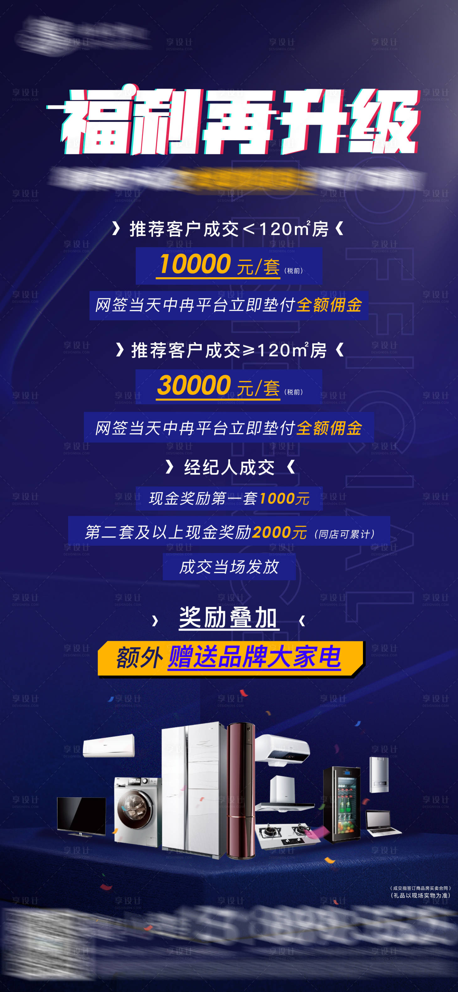 源文件下载【享设计】搜索编号：68890026405961474【家电福利海报】