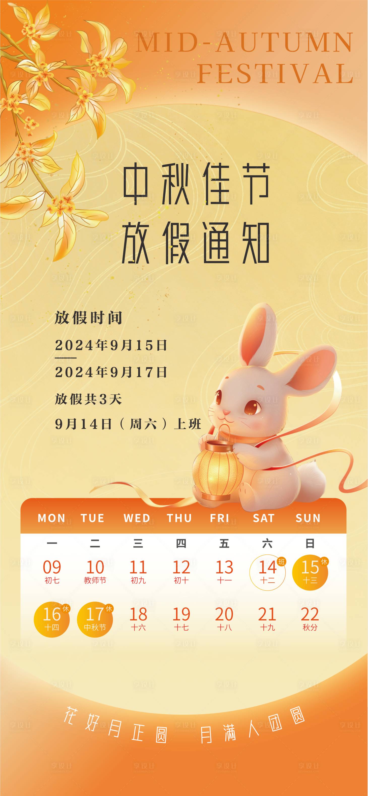 源文件下載【享設計】搜索編號：48420026184471796【中秋節放假通知海報】