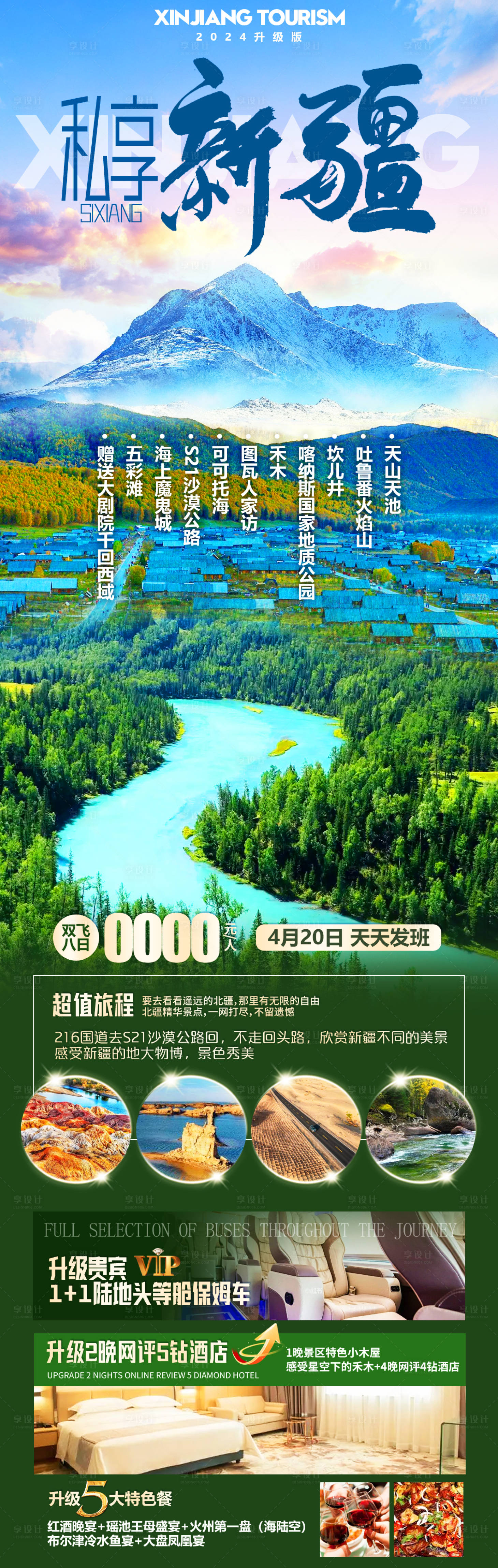 源文件下载【享设计】搜索编号：99270026022875294【私享新疆旅游长图海报】