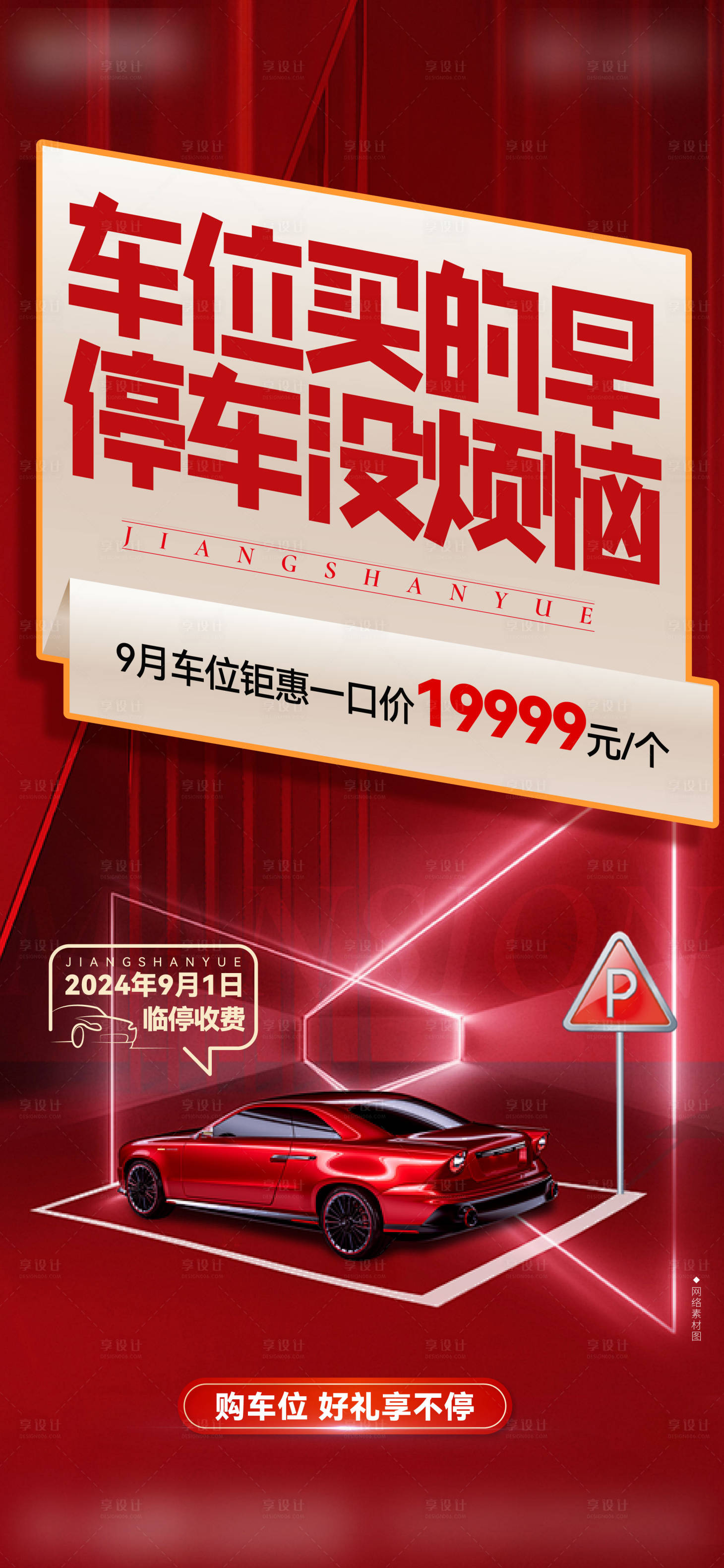 源文件下載【享設計】搜索編號：24780026046035463【地產特價車位海報】