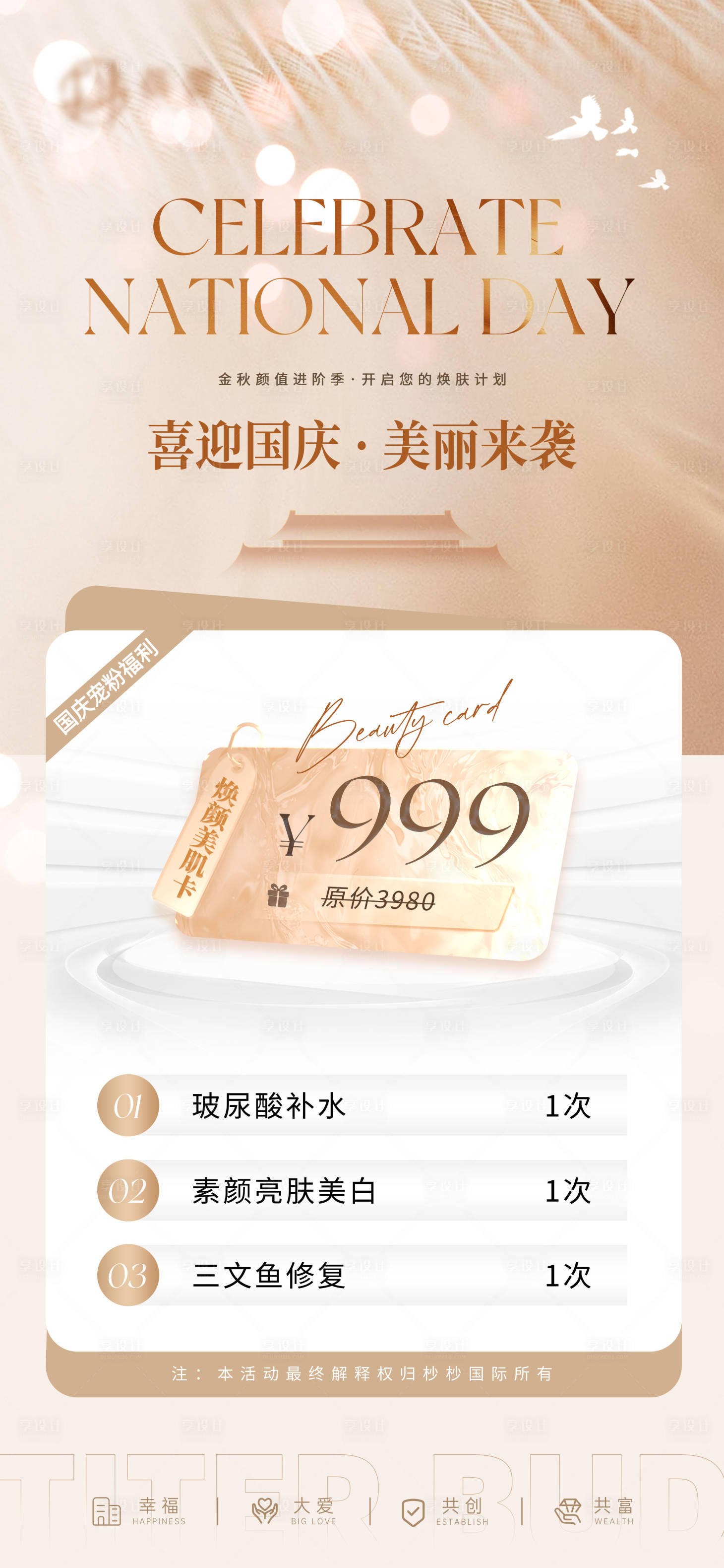 源文件下载【医美美业国庆活动美肌卡】编号：38970026520214652