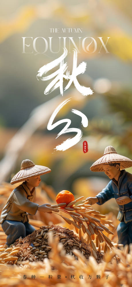 源文件下載【享設計】搜索編號：90470026343242276【秋分節氣海報】