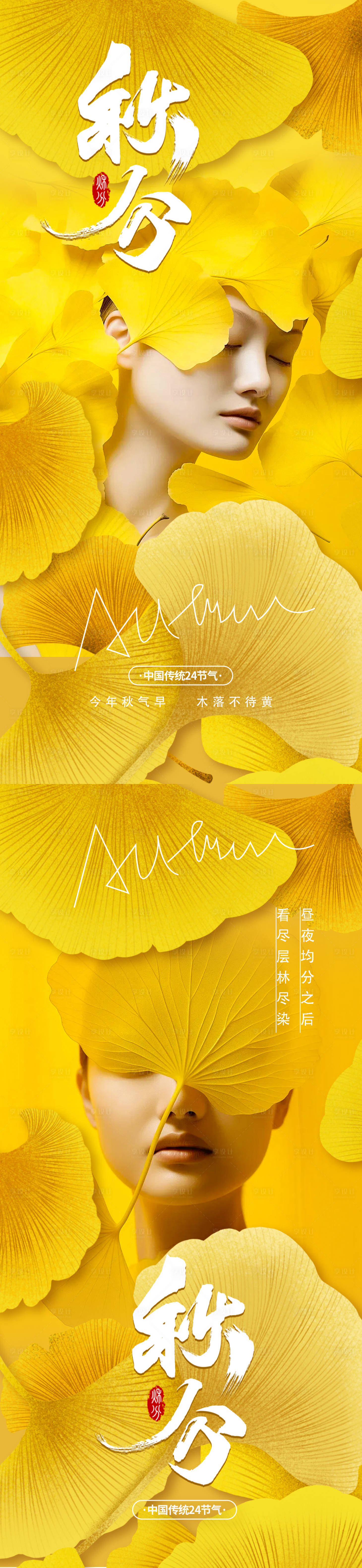 源文件下載【享設計】搜索編號：72300026155018591【醫美私密秋分節氣海報】