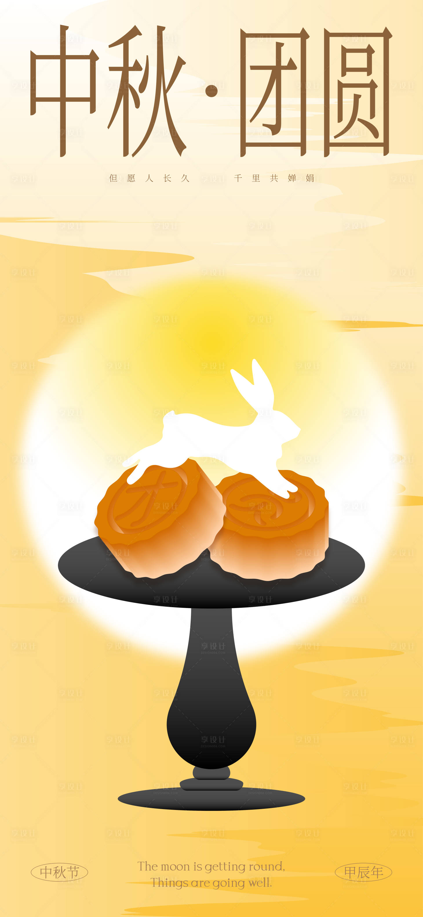 源文件下载【享设计】搜索编号：65920026284334549【中秋节团圆手机海报朋友圈节日海报】