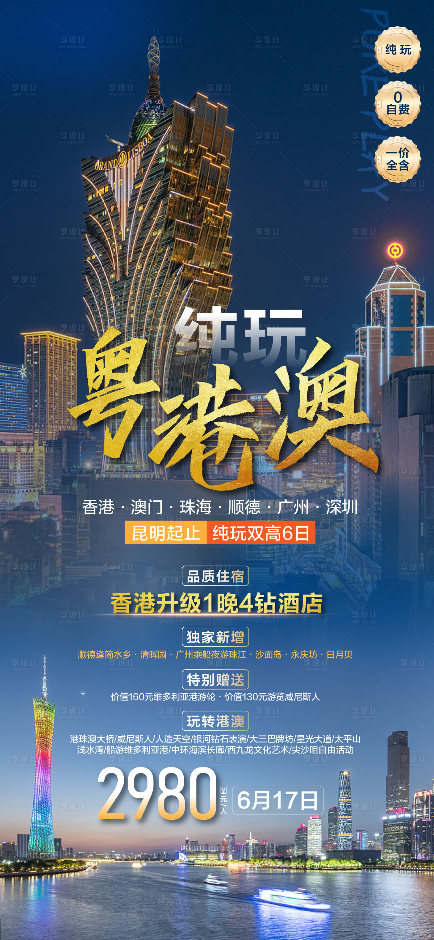 源文件下載【享設計】搜索編號：65320026066131690【粵港澳旅游海報】