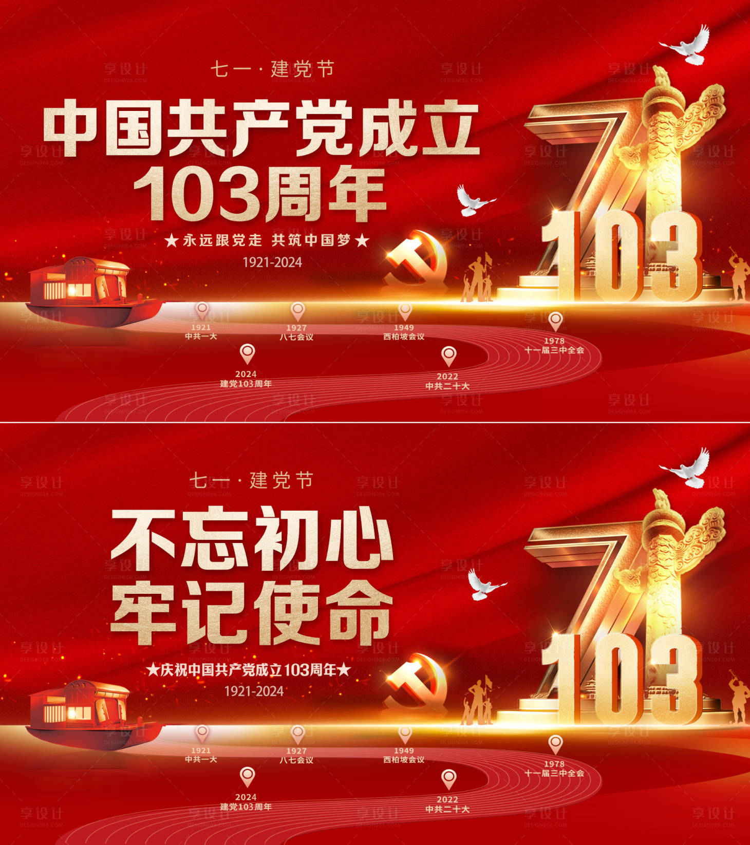 源文件下載【享設(shè)計(jì)】搜索編號(hào)：64750026429483907【建黨節(jié)海報(bào)展板】