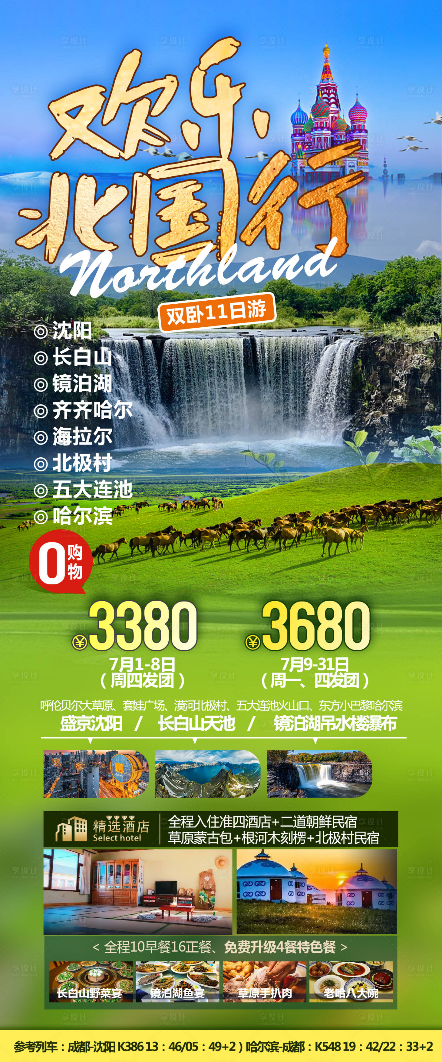 源文件下载【享设计】搜索编号：44890026078606621【欢乐北国行】