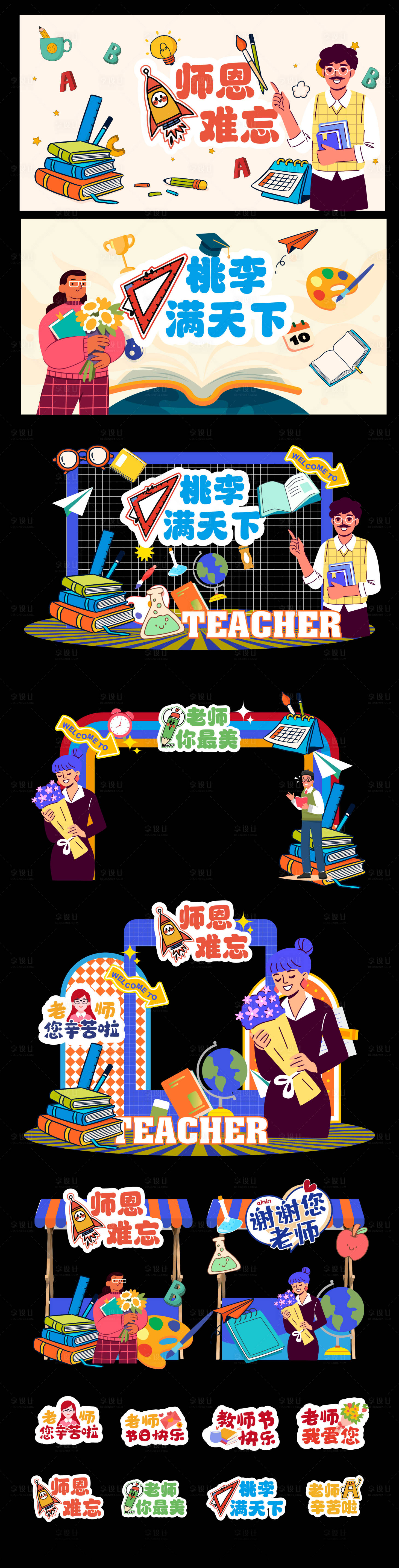 源文件下载【享设计】搜索编号：39510026063648560【教师节美陈】