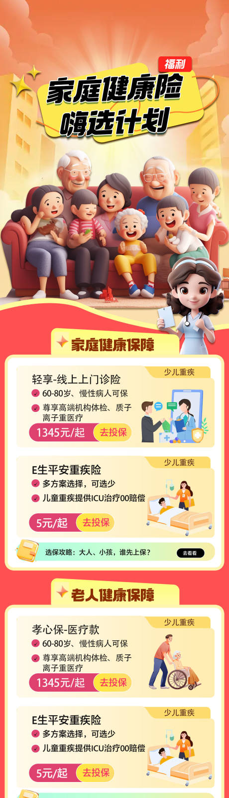 源文件下载【家庭保险长图】编号：33040026296216581