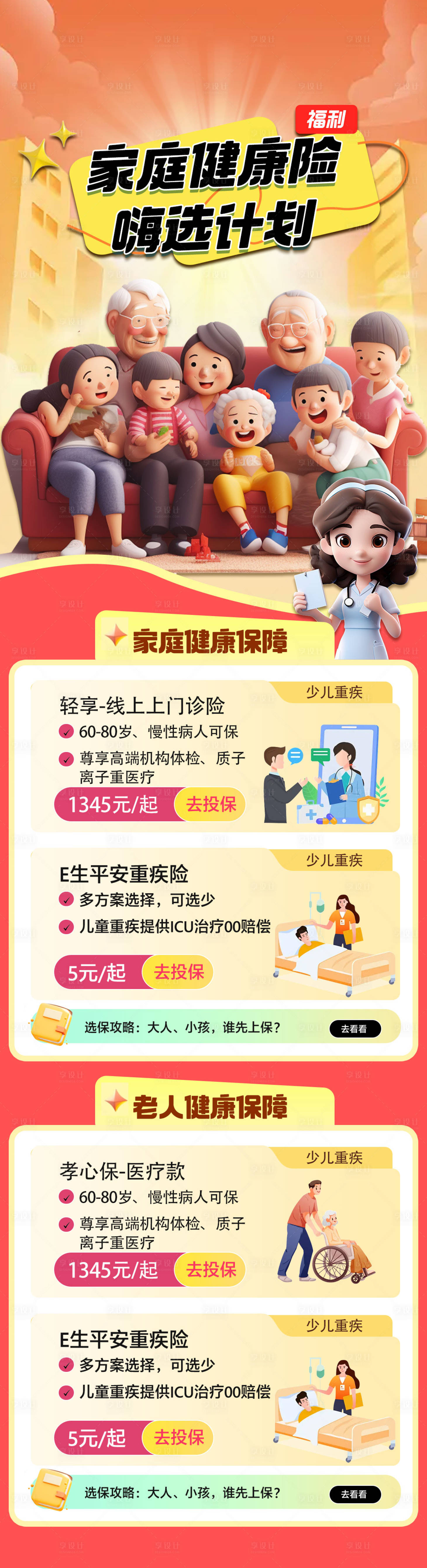 源文件下載【享設計】搜索編號：33040026296216581【家庭保險長圖】