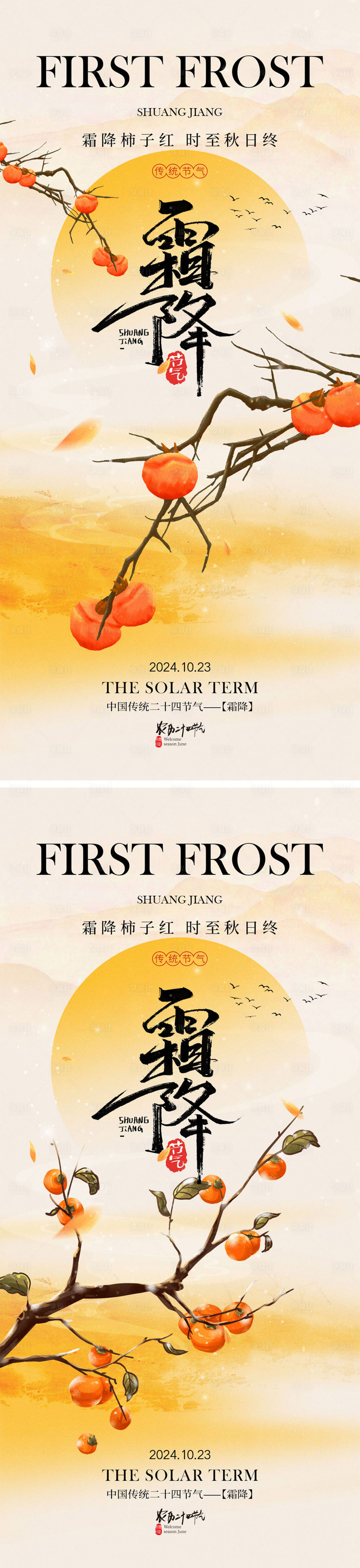 源文件下载【享设计】搜索编号：27970026502031911【霜降节气系列海报】
