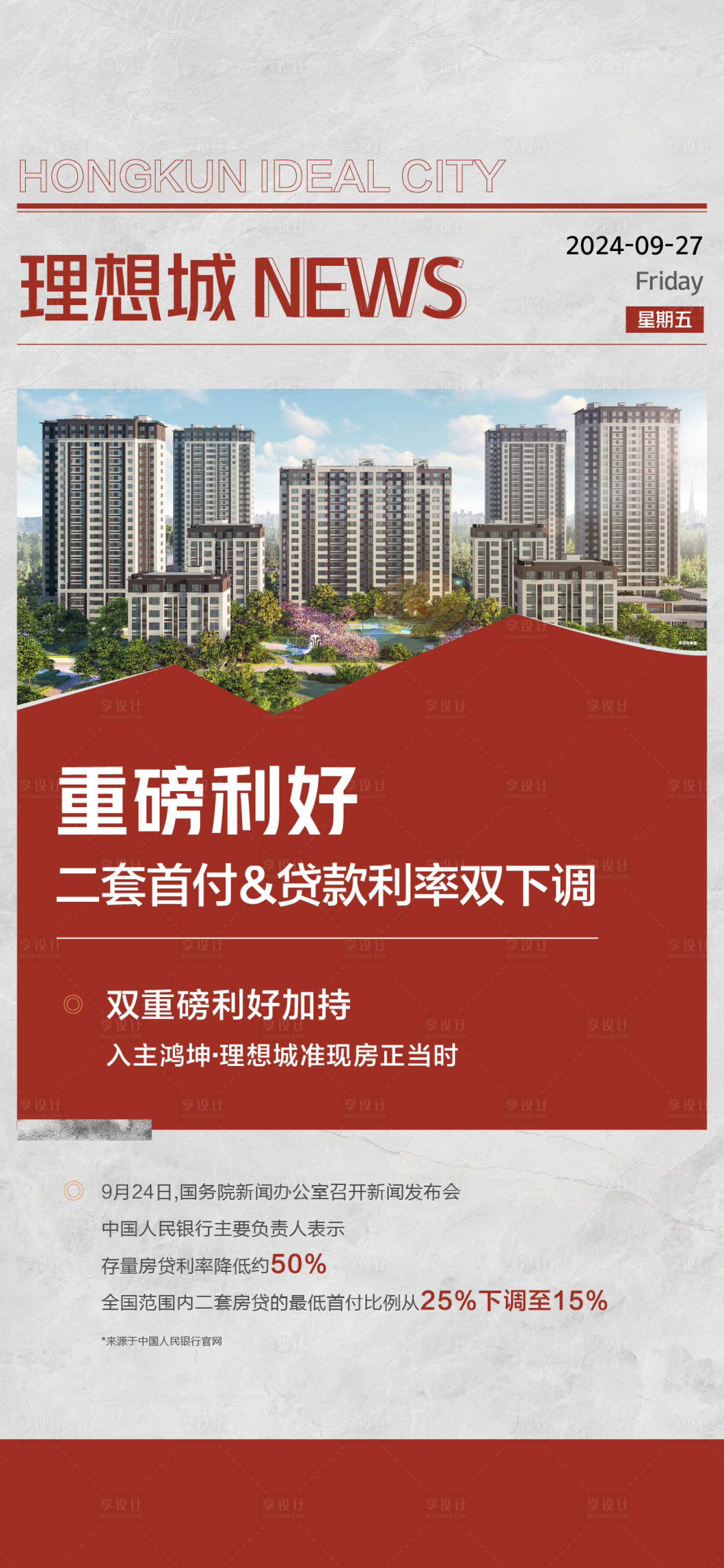 源文件下载【地产利好报刊海报】编号：46020026553374778